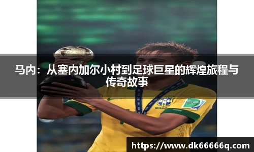 马内：从塞内加尔小村到足球巨星的辉煌旅程与传奇故事