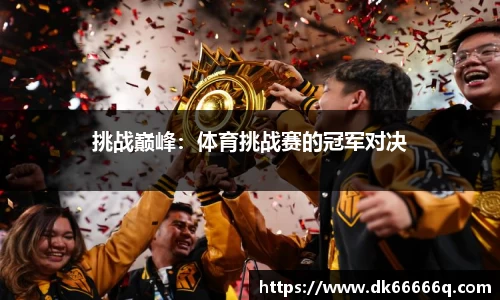 挑战巅峰：体育挑战赛的冠军对决