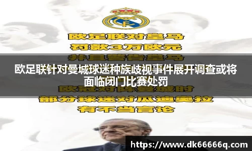 欧足联针对曼城球迷种族歧视事件展开调查或将面临闭门比赛处罚