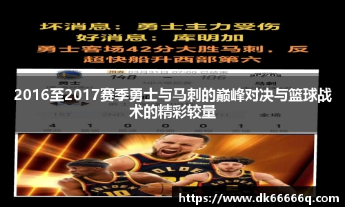 2016至2017赛季勇士与马刺的巅峰对决与篮球战术的精彩较量