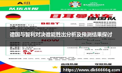 德国与智利对决谁能胜出分析及预测结果探讨