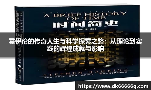 霍伊伦的传奇人生与科学探索之路：从理论到实践的辉煌成就与影响